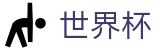FIFA世界杯 · 世界杯下注网站排名 | 2026世界杯官方买球点